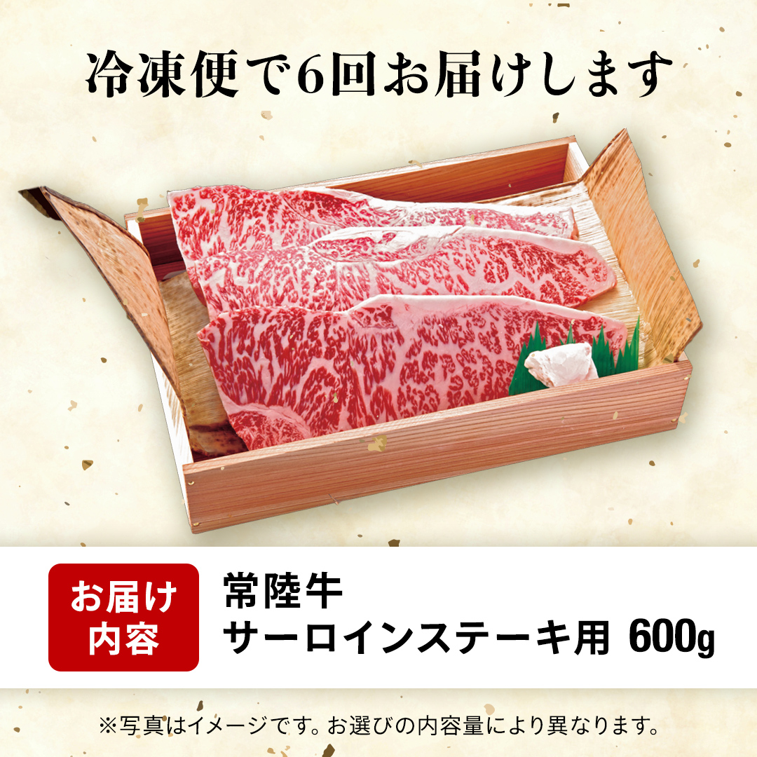 【 6カ月 定期便 】常陸牛 サーロイン ステーキ用 600g 茨城県 黒毛和牛 和牛 牛肉 ブランド牛 A4 A5 冷凍 ステーキ 肉 黒毛 国産牛 誕生日 お祝い 定期便 生活 定期 応援 6回 