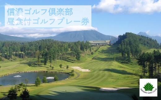 信濃ゴルフ倶楽部「ゴルフプレー券」１名様１ラウンド分（昼食付）【長野県信濃町ふるさと納税】
