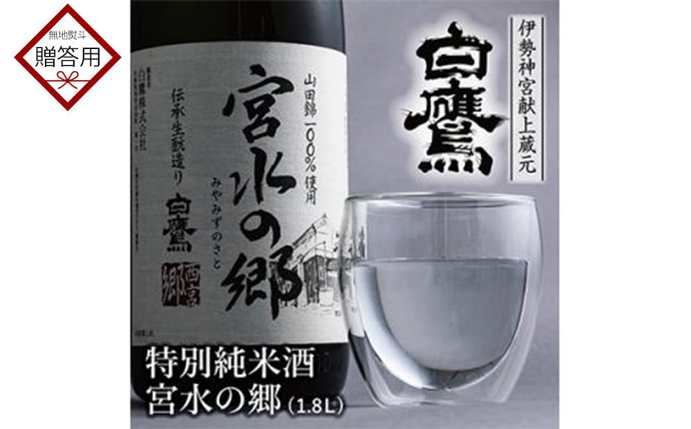 
            【ギフト用】特別純米酒 宮水の郷 1.8L
          