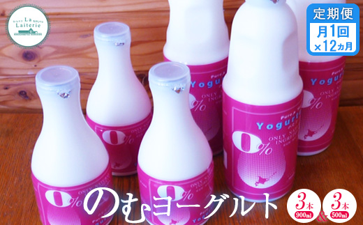 【定期便：全12回】北海道 のむヨーグルト900ml×3本と500ml×3本セット【1110301】