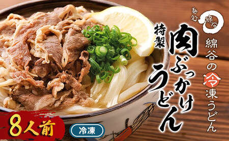 さぬきうどん 8人前 冷凍 綿谷 肉うどん