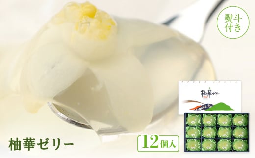 ＜熨斗付き＞柚華ゼリー12ヶ入[UJ-12]＜池田柚華園＞【1517327】