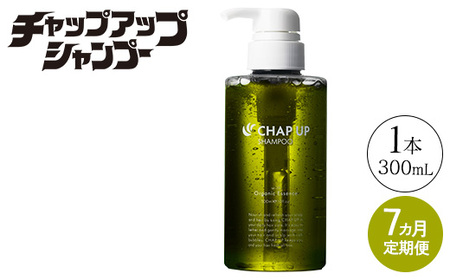 【定期便7ヶ月】CHAP UP（チャップアップ）シャンプー