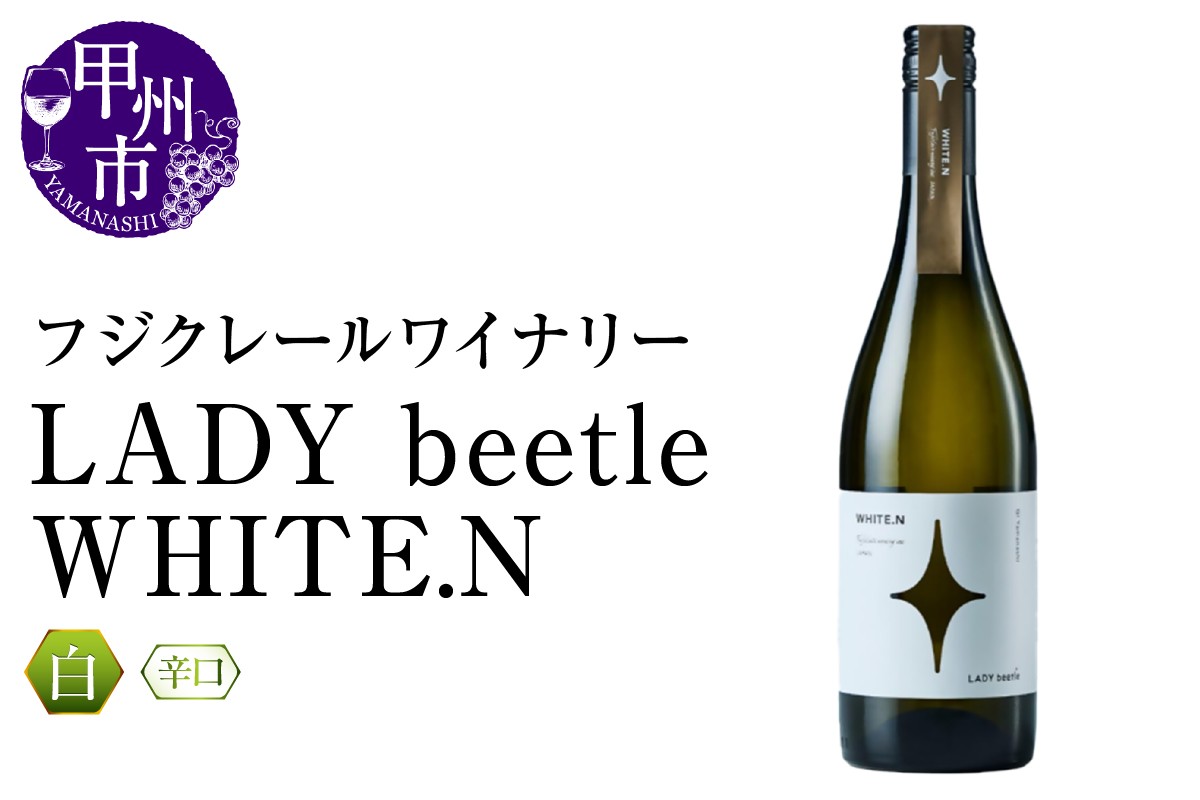 
                  フジクレールワイナリーLADY beetle WHITE.N（RC）B-648 【ワイン フジクレールワイナリー  白ワイン 甲州市 山梨県】
                