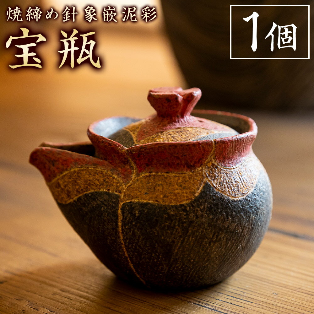 【ふるさと納税】丸田窯 焼締め針象嵌泥彩 宝瓶（直径9cm、高さ8cm）焼き物 手作り 伝統 工芸 陶芸 送料無料 福岡県 うきは市