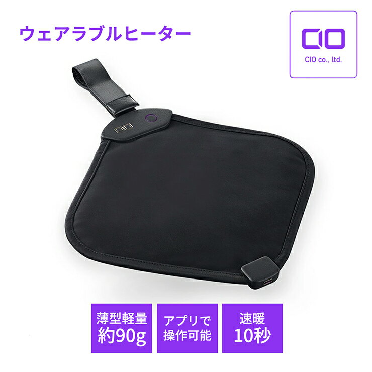 【ふるさと納税】CIO 10秒で暖まる！普段着に簡単取り付け可能な電熱ヒーターWEARHACK02 ｜洗える 温度調節 タイマー機能付き アウター インナー 通勤 在宅 防寒 膝掛け ブランケット カイロ ガジェット 充電 モバイルバッテリー 持ち運び ふるさと [2200]