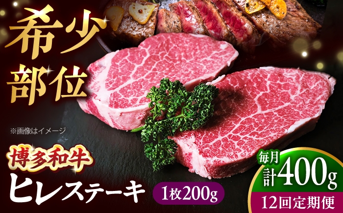 
                  【全12回定期便】希少部位！ 博多和牛 牛肉 ヒレ ステーキ 400g（200g×2） 吉富町/肉のくまもと屋 [BGBY079]
                