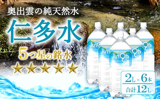 奥出雲の純天然水仁多水2L×6本【水 2000ml ミネラルウォーター 2l 6本 銘水 名水 シリカ 日用品 ペットボトル 国産 飲料水 天然水 備蓄水 防災 軟水 非加熱 非常用 防災グッズ】