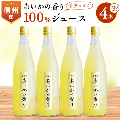 
            希少!＜あいかの香り＞100%りんごジュース　720ml×4本入_ リンゴジュース リンゴ 林檎 ジュース 飲料 ドリンク 果物 フルーツ くだもの 飲み物 100% あいかの香り 希少 ストレート 蜜入り 人気 おすすめ 送料無料 お取り寄せ 【1041406】
          