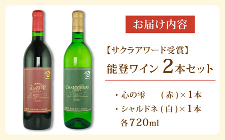 国際的なワインコンペティションサクラアワードシルバー賞受賞の本格ワイン 能登ワイン2本セット