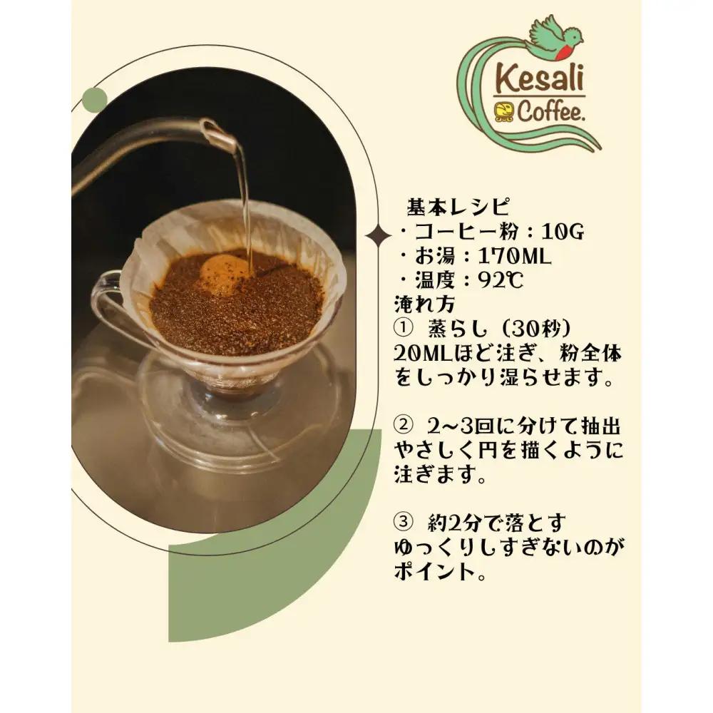 Kesali自家焙煎フルーティーコーヒー150gx2袋