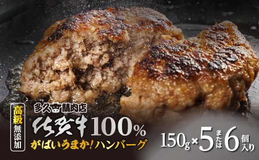 牛肉100% がばいうまか！佐賀牛ハンバーグ 150g×6個 _b-186