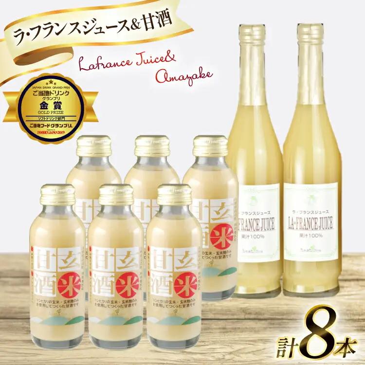 ドリンク 詰め合わせ セット ラ・フランス ジュース 6本 玄米甘酒 2本 [たかはたファーム 山形県 高畠町 tk06ays680019] ラフランス ジュース 洋梨 甘酒 あまざけ