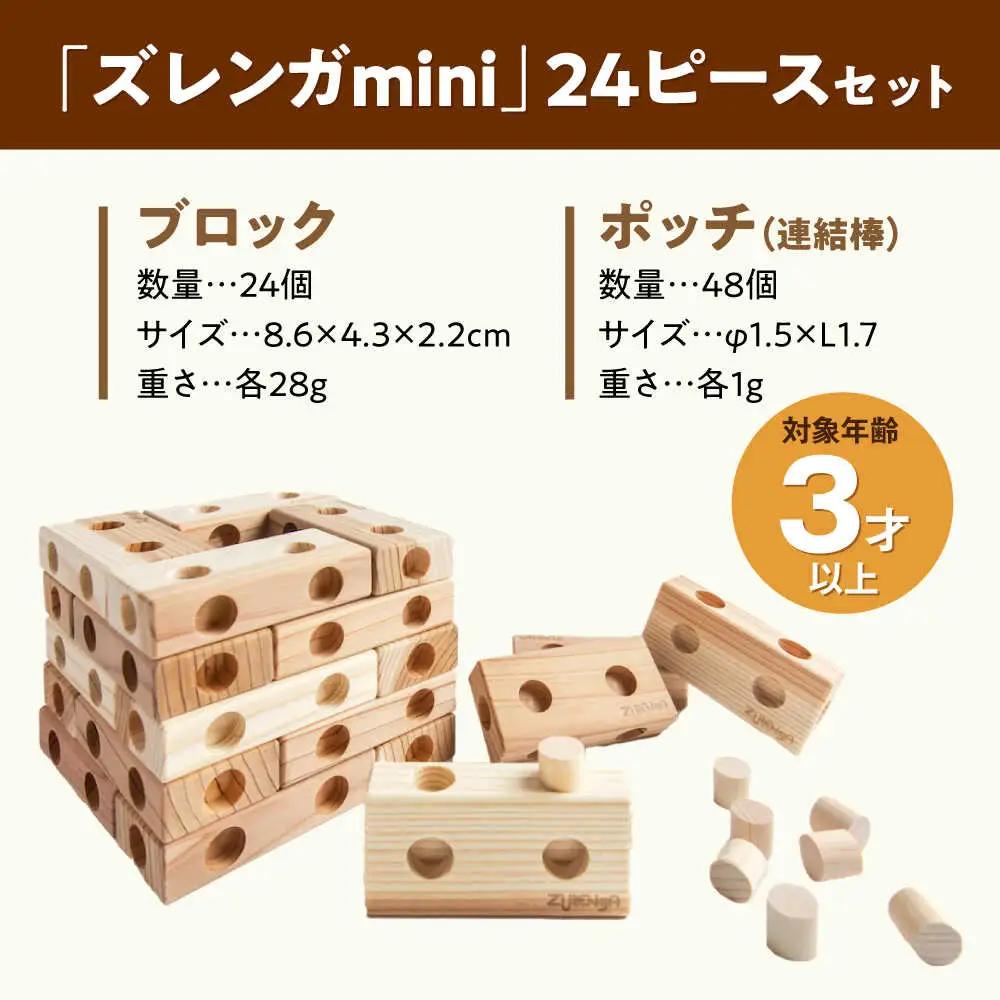 知育玩具 木製ブロック ズレンガmini 24ピース[AQBH017] おもちゃ