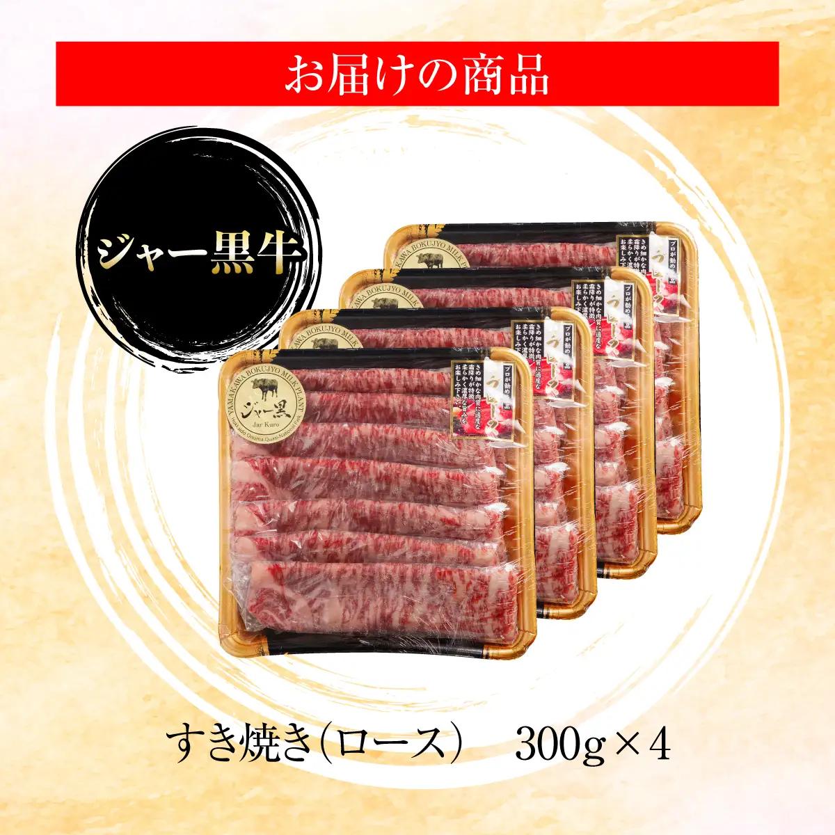 ジャー黒牛　特選すきやき肉 1.2kg NAN025