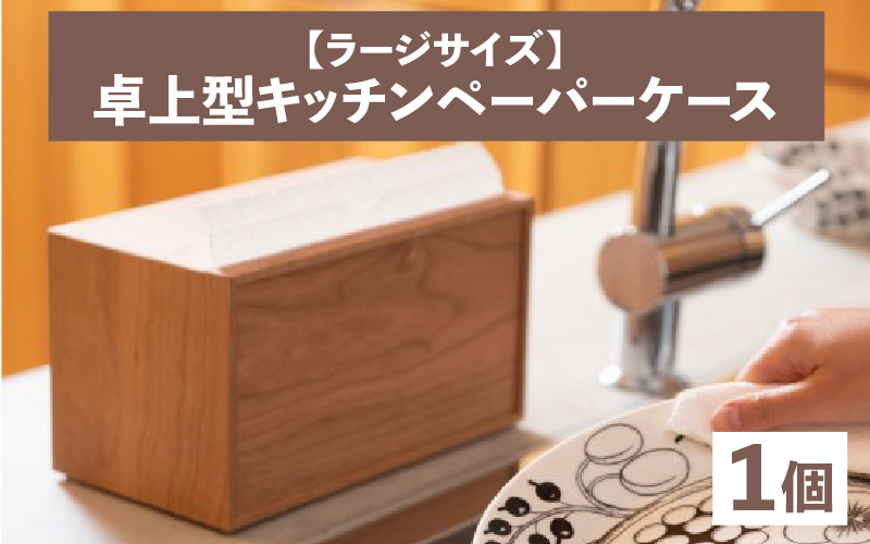 卓上型キッチンペーパーケース　ウォールナット　(ラージサイズ)