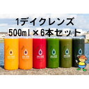 【ふるさと納税】コールドプレスジュース1デイクレンズラージサイズ(500ml×6本)冷蔵品【配送不可地域：離島】【1511548】