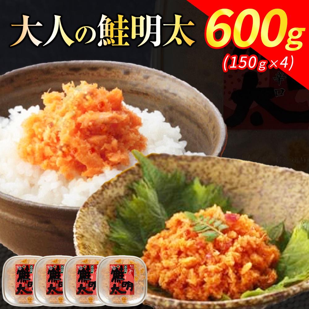 【ふるさと納税】新！博多名物「なごみ」の【大人の鮭明太150g×4】　お届け：ご入金確認後、準備ができ次第、順次発送