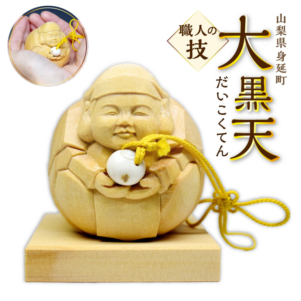 【ふるさと納税】神鹿円福（しんろくえんぷく）大黒天 1個 大黒天様 大黒天 鹿角宝珠 福徳 仏像 神像 置物 オブジェ インテリア 家具 彫刻品 伝統工芸 工芸 御守り お守り おまもり 縁起物 山梨県 身延町 送料無料