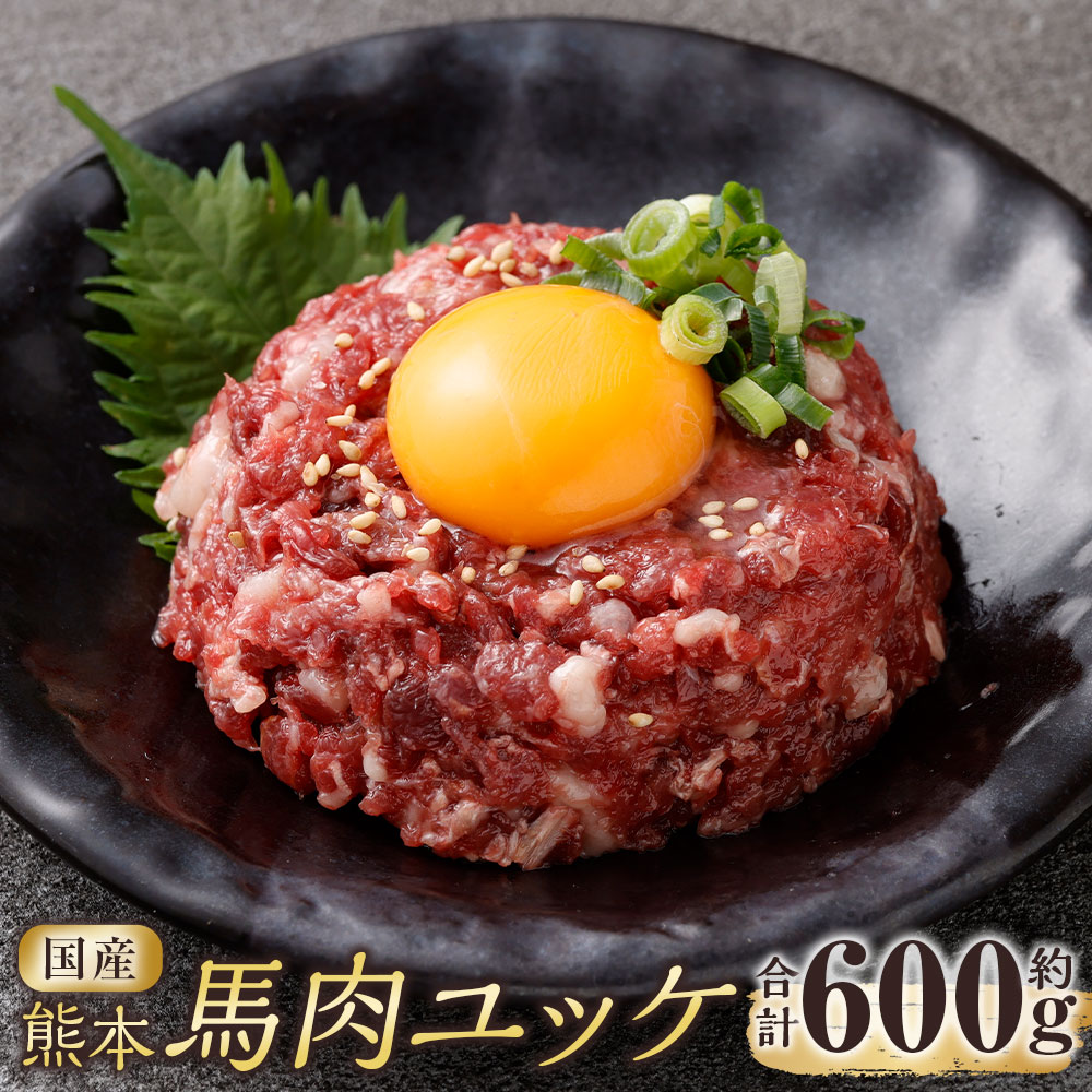 【ふるさと納税】国産熊本馬肉ユッケ 計約600g（約150g×4パック） 馬肉 お肉 ユッケ おつまみ お酒のお供 ごはんのお供 ご飯のお供 冷凍 熊本県 相良村 送料無料