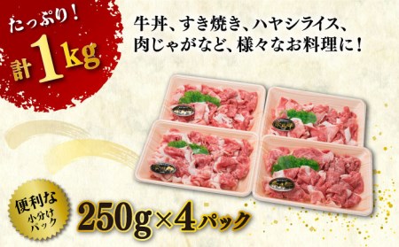【250gの小分けパック】黒毛和牛 切り落とし 250g×4P 計1kg もも バラ ミックス A4ランク 糸島市/糸島ミートデリ工房 [ACA031] 牛肉 和牛 小分 250 牛丼 すき焼き 焼肉