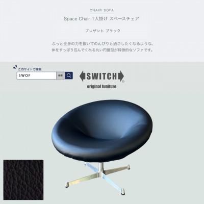 ふるさと納税 富田林市 Space Chair 1人掛け(スペースチェア)プレザント ブラック【SWOF】 | 
