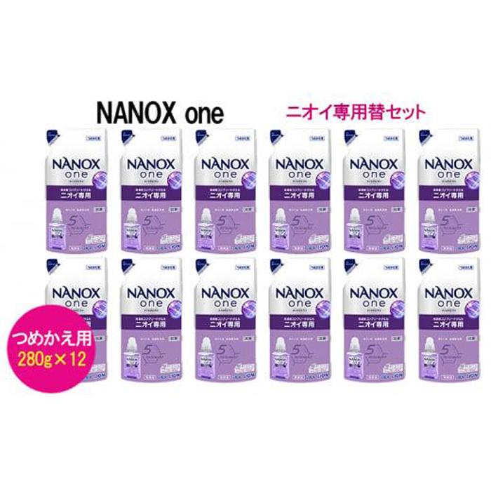 ライオン「NANOX one」ニオイ専用替セット　つめかえ用　280g×12袋