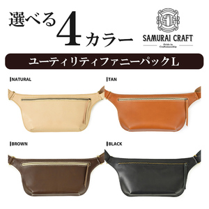 サムライクラフト ユーティリティ ファニーパック L (ロングウォレットサイズ)＜ブラウン＞ ショルダーバッグ ウエストバッグ レザーバッグ レザー 本革 日本製 総手縫い ハンドメイド ファッション
