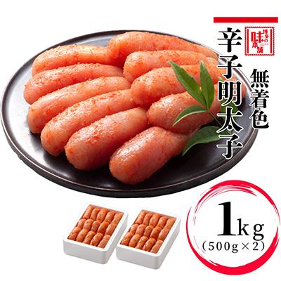 ふるさと納税 那珂川市 辛子明太子 切れ子【無着色・二段仕込】1kg(500g×2) 博多の味本舗