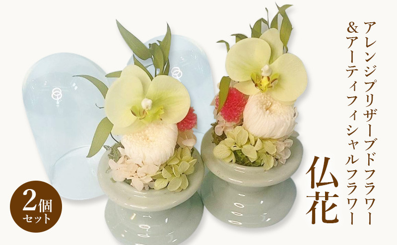 
仏花 ガラスドーム アレンジ プリザーブドフラワー ＆ アーティフィシャルフラワー ２個セット 花 フラワー
