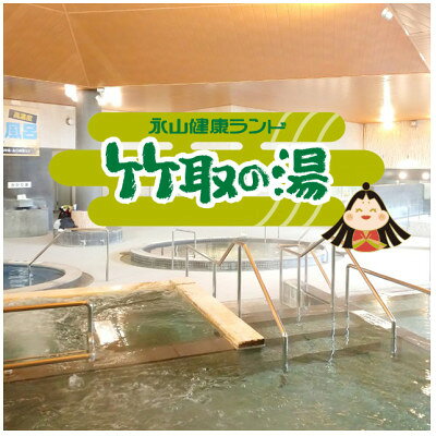 【ふるさと納税】《竹取の湯》岩盤浴入り放題!永山健康ランド竹取の湯　入館券+お食事1,000円券付ライトプラン【1760490】