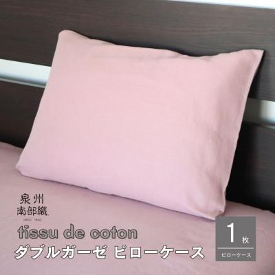 ふるさと納税 泉佐野市 【tissu de coton/ダブルガーゼ】泉州南部織ピローケース1枚(くすみ桜) G1995