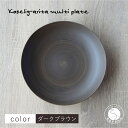 【ふるさと納税】有田焼 Koselig-arita multi plate ダークブラウン 山忠 器 食器 皿 北欧 モダン マルチプレート パスタ皿 カレー皿