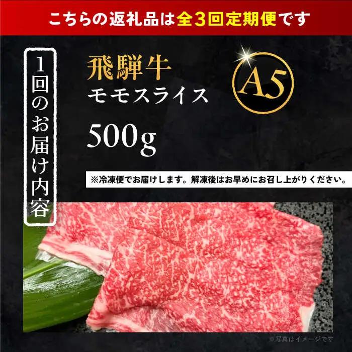 【3回定期便】 飛騨牛 モモスライス A5ランク 1パック (500g) しゃぶしゃぶ・すき焼き / 恵那市 / 岩島屋 [AUAJ039]