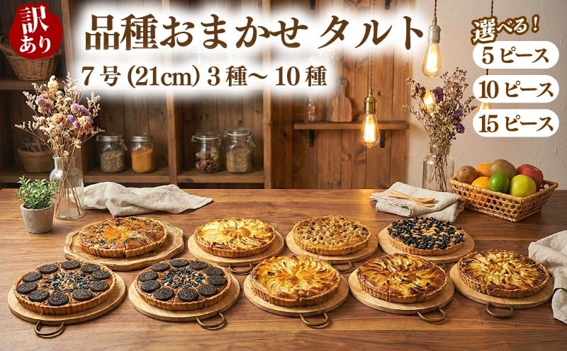 
                  訳あり 品種おまかせ タルト 7号(直径21cm) 選べる容量 お菓子 ケーキ スイーツ 訳ありタルト 21cmタルト スイーツタルト cocoro 埼玉県 羽生市
                