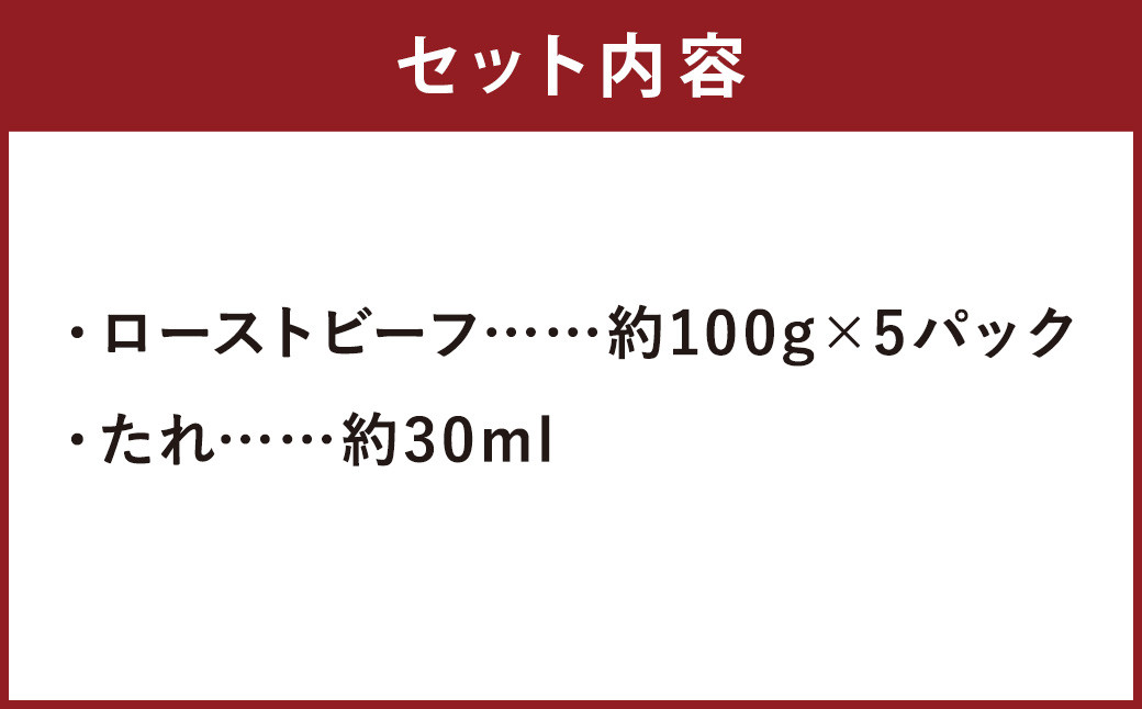 ローストビーフ 約500g (約100g×5パック) たれ 約30ml 牛肉 肉 タレ付き