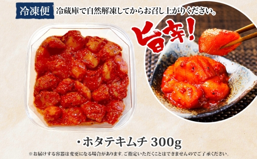 3161. キムチ ほたて 貝柱キムチ 300g ホタテ 海鮮キムチ 海鮮 貝柱 おつまみ 酒の肴 魚介 送料無料 北海道 弟子屈町