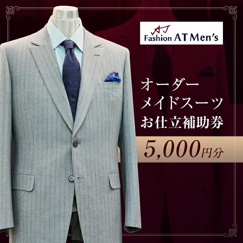 オーダーメイドスーツお仕立補助券【5,000円分】 