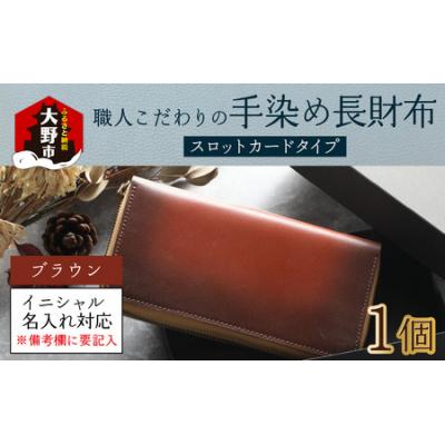 ふるさと納税 大野市 【6色から選べる】職人こだわりの手染め長財布(スロットカードタイプ)【ブラウン】