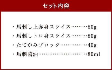 馬刺し ・ たてがみ セット 3種 合計200g 上赤身 トロ身 スライス たてがみ ブロック 馬肉 肉