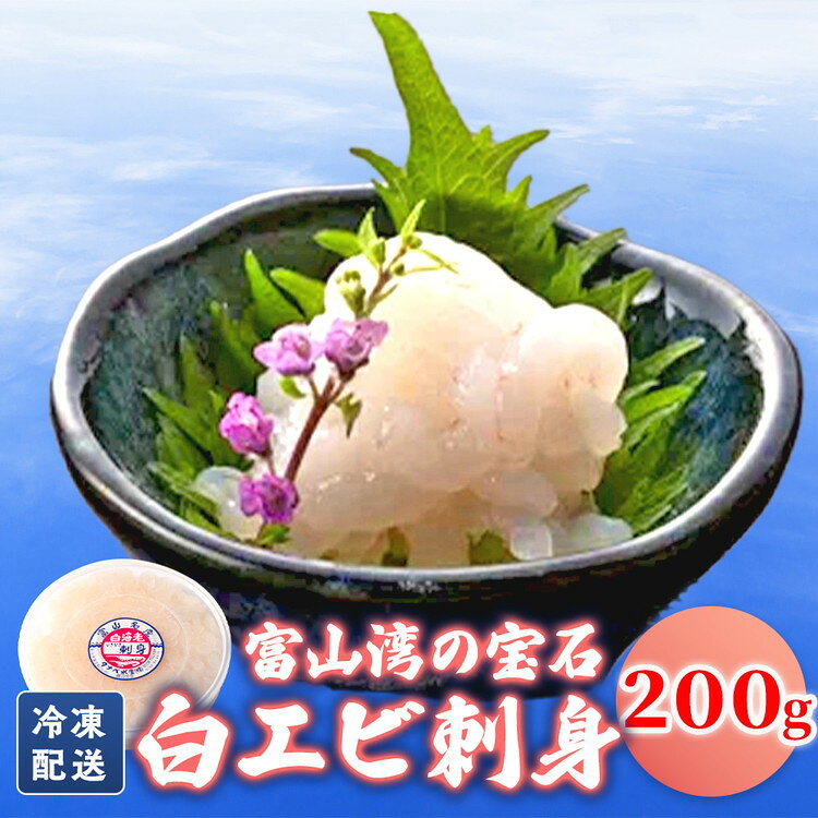 【ふるさと納税】シロエビの刺身200g｜白エビ 白えび 白海老 しろえび エビ えび 海老 刺身 刺し身 さしみ 国産 新鮮 海鮮 富山県産 富山湾 富山 北陸 北陸産 魚貝類 魚介類 魚貝 魚介 甘い おかず 海産物 おすすめ 人気 ランキング ※離島への配送不可