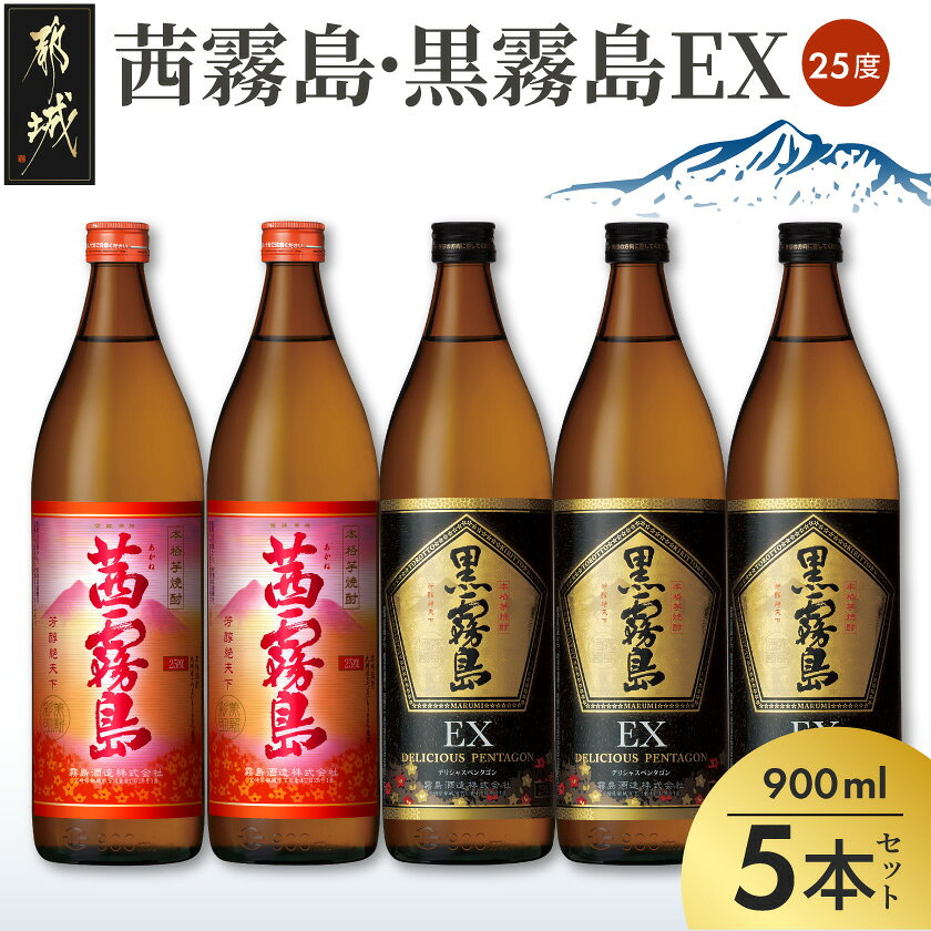 【ふるさと納税】霧島酒造 「茜霧島・黒霧島EX」 900ml×5本 - 茜霧島25度 900ml×2 黒霧島EX25度 900ml×3 タマアカネ 芋の花酵母使用 美新彩明(ビシンサイメイ) ロック/水割り/お湯割り 芋焼酎 送料無料 18-19-013【宮崎県都城市は2年連続ふるさと納税日本一！】