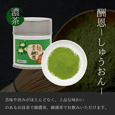 ふるさと納税 京都府 京都宇治抹茶　奥西緑芳園の抹茶。一休寺(酬恩庵)御好の【酬恩】40g缶入り・【芳草の白】40g缶入り |  | 01