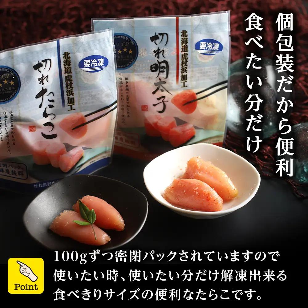 《訳あり》【虎杖浜加工】切れたらこ・明太子 100g×各4個　計8個セット 800g AK083