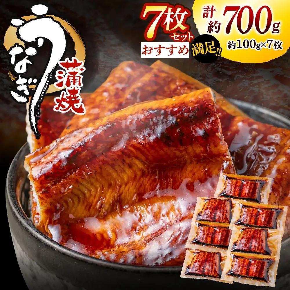 うなぎ蒲焼き(約100g）×7Pセット【魚住商店】_AS1495-00