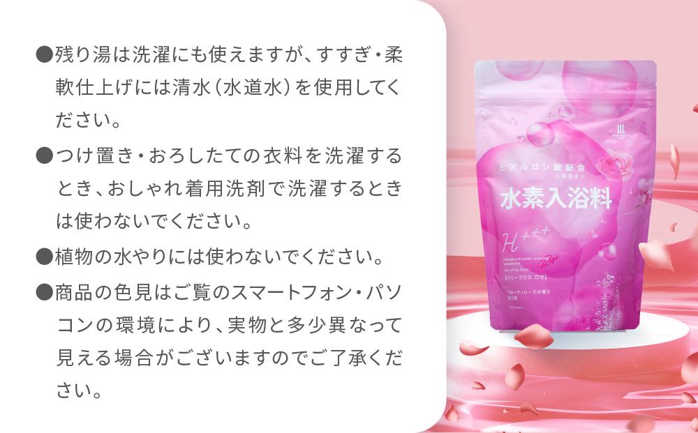 【424g×3包】 フルーティローズの香り 入浴剤 水素入浴剤 ハリープラスロゼ H+++ Rose ハリープラス ロゼ ※保湿成分 ヒアルロン酸配合 60回分
