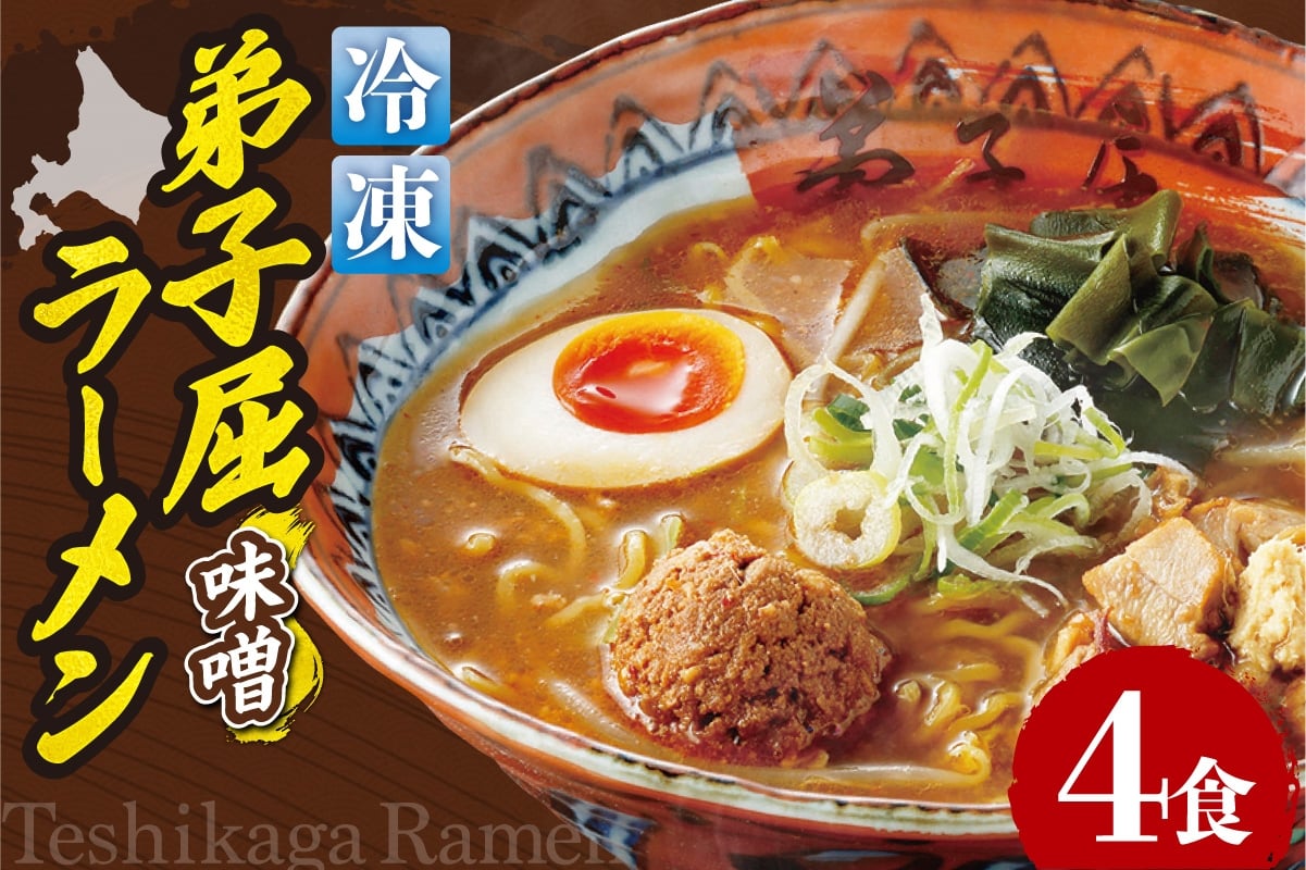 
                  ＜冷凍＞弟子屈ラーメン『味噌ラーメン』4食入| 冷凍 個包装 ご当地 北海道 札幌市
                