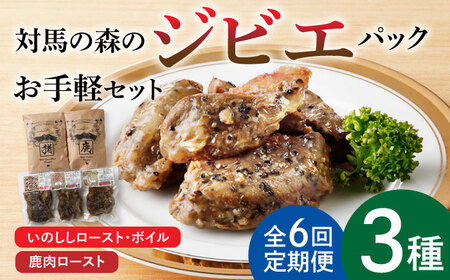 【全6回定期便】対馬 森の ジビエ パック お手軽 セット 鹿肉 猪肉 ロースト  [WAM024]