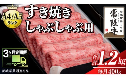 
【 3ヶ月 定期便 】『常陸牛』すき焼き しゃぶしゃぶ用 ( 霜降 ) 400g (茨城県共通返礼品) 国産 お肉 肉 すきやき A4ランク A5ランク ブランド牛
