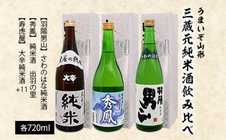 うまいぞ山形三蔵元純米酒飲み比べ 720ml×3本 FZ20-703